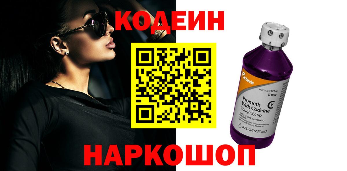Codein напиток Lean (лин) Великий Устюг